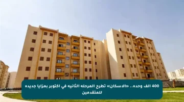 400 ألف وحدة.. «الإسكان» تطرح المرحلة الثانية في أكتوبر بمزايا جديدة للمتقدمين
